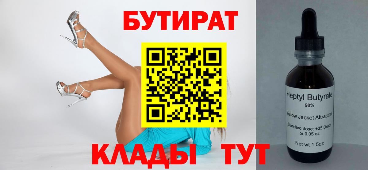 БУТИРАТ  Вход с VPN  Омск  Бутират бутик 